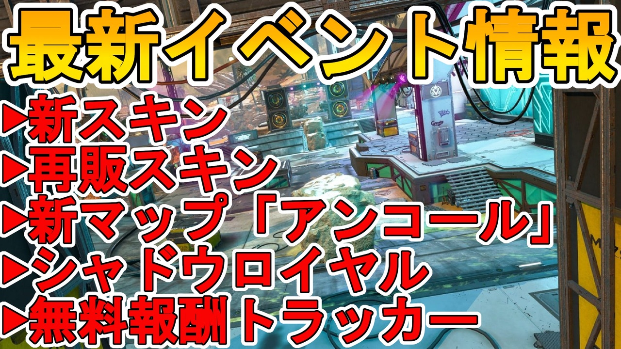 最新イベント モンスターハロウィンイベント まとめ解説 新マップ アンコール が登場 新スキン 再販スキン多数で無料報酬も 激熱イベントが来る Apex Legends エーペックスレジェンズ ニコニコ動画