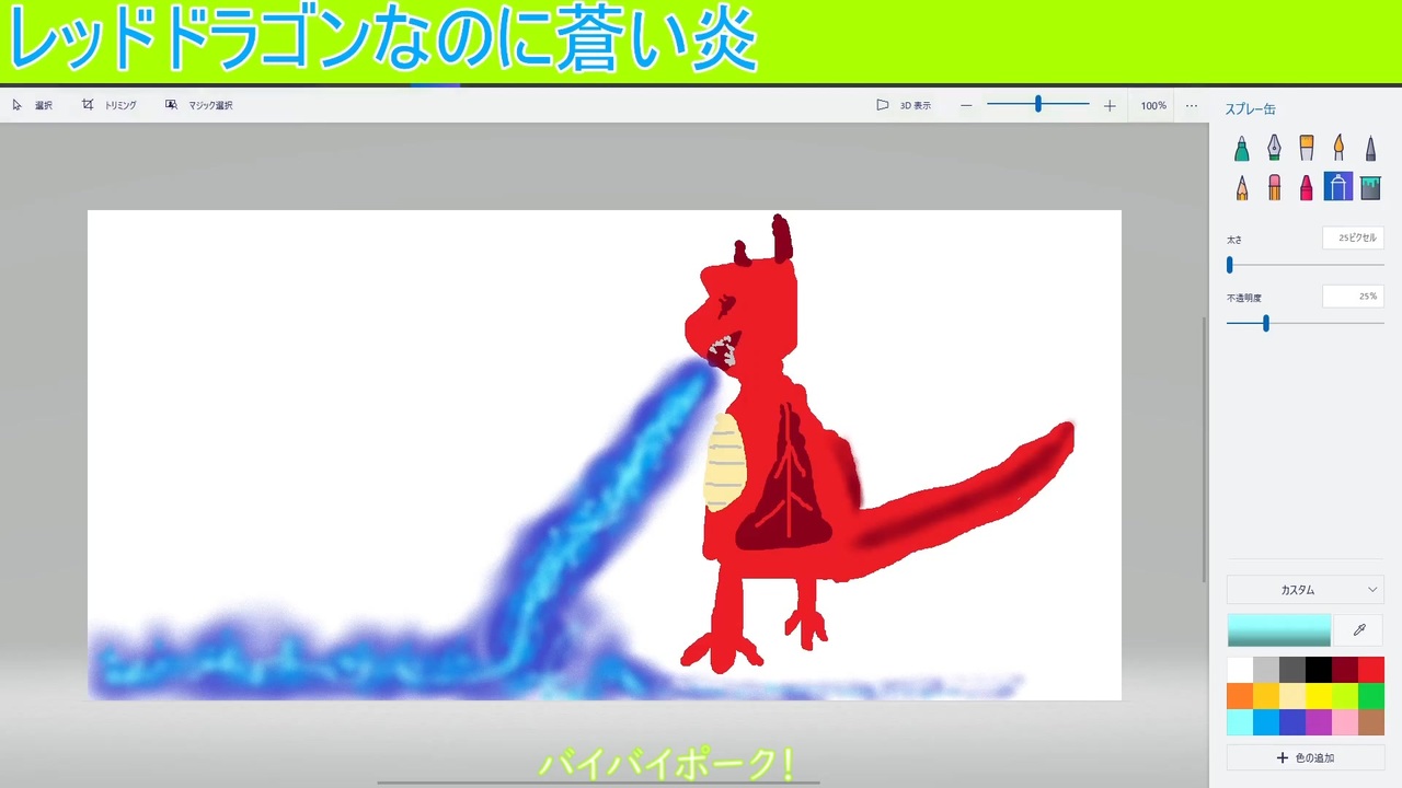 人気の 描いてみた ドラゴン 動画 37本 ニコニコ動画