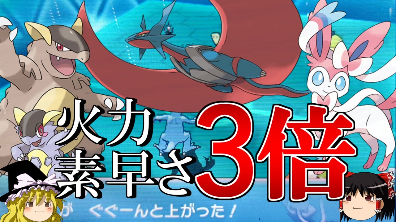 ポケモンoras 強ポケの火力と素早さを3倍にするトリプルバトル ゆっくり実況 ニコニコ動画