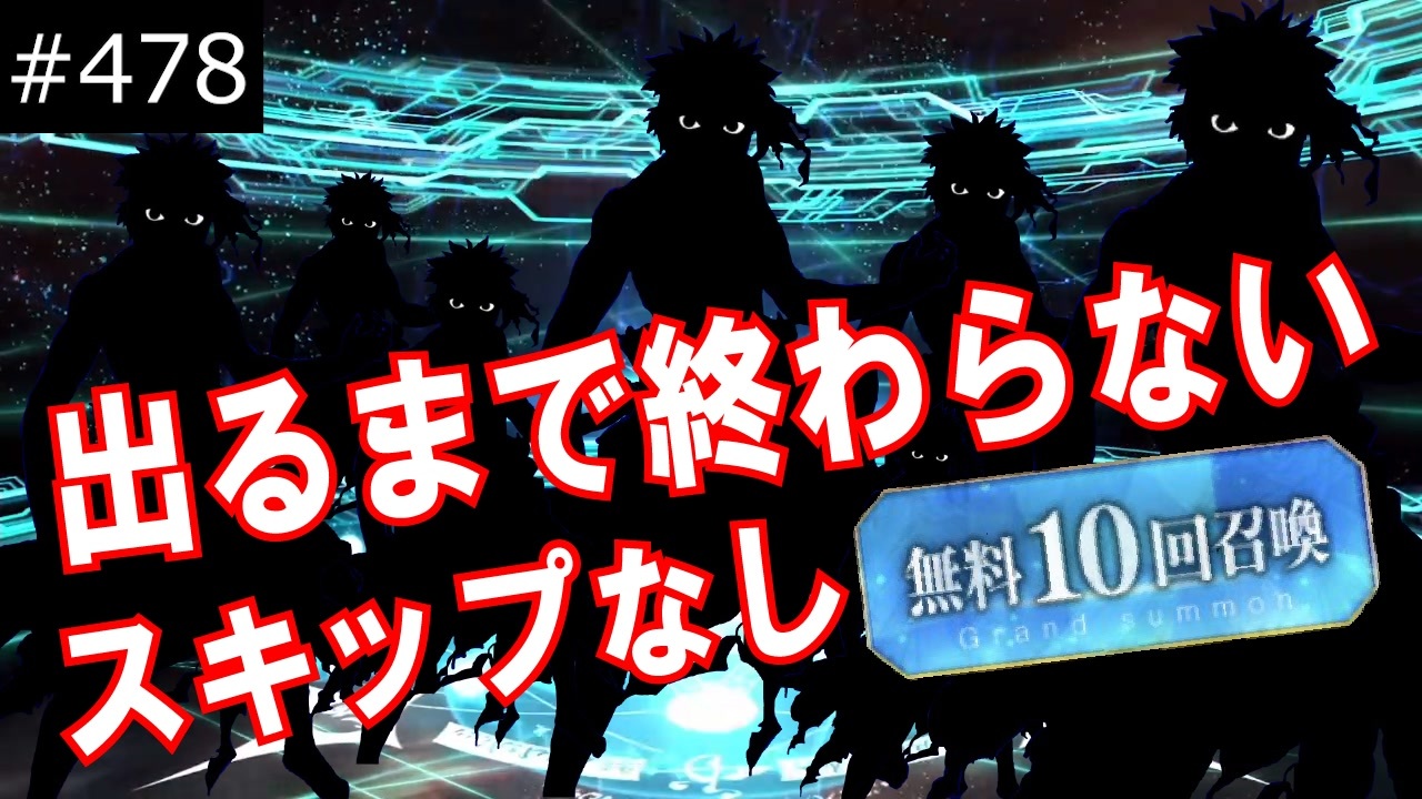 俺は無料10連ガチャスキップしないでアンリマユを出す 478 ニコニコ動画