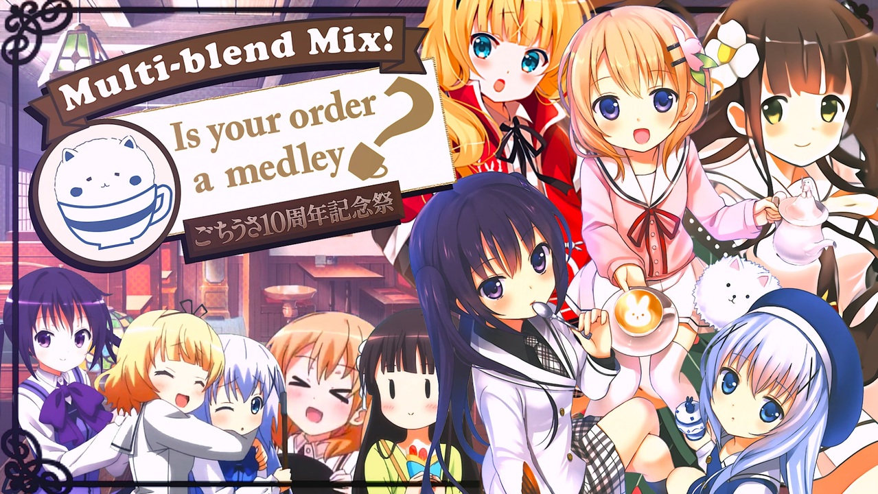 【合作】Multi-blend mix! Is your order a medley? ～ごちうさ10周年記祝賀祭～