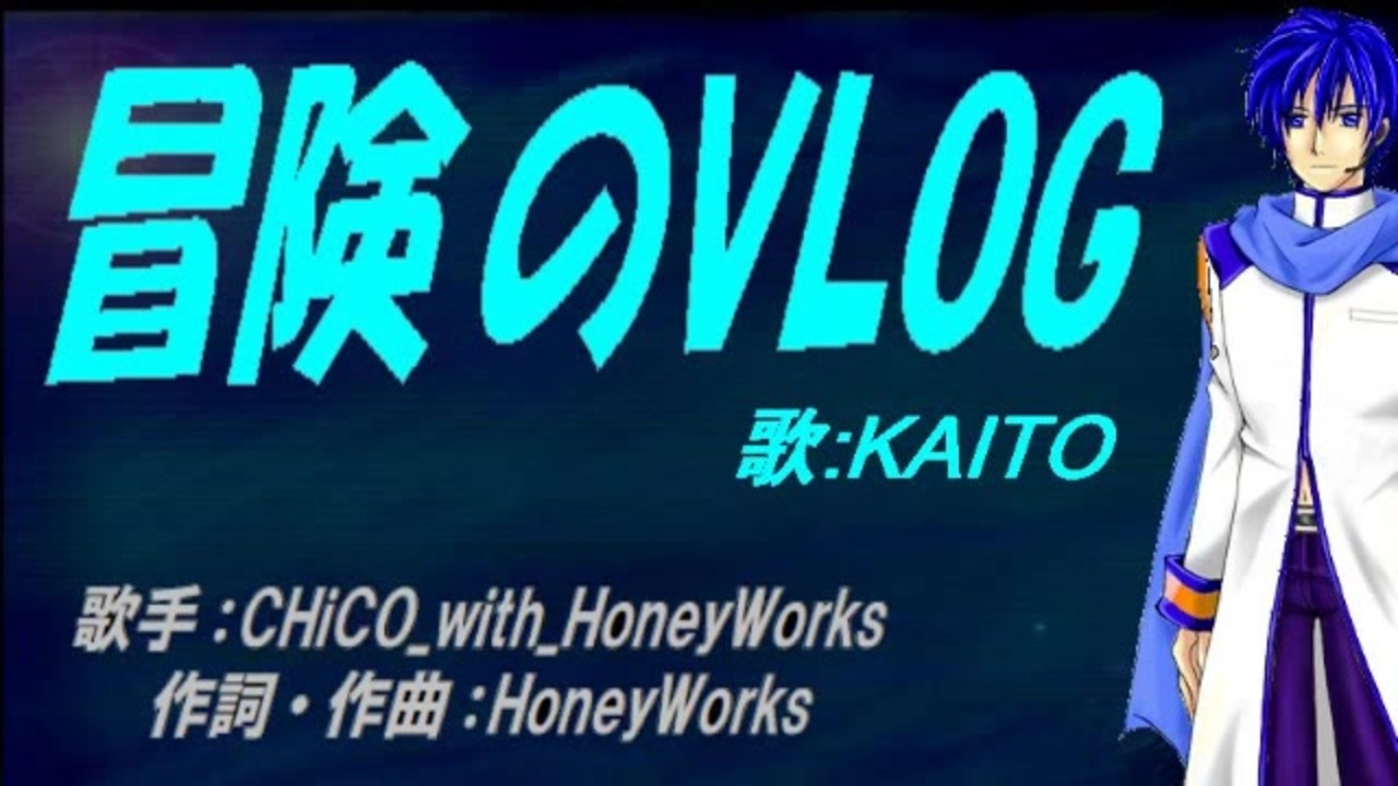 Kaito 冒険のvlog カバー曲 ニコニコ動画