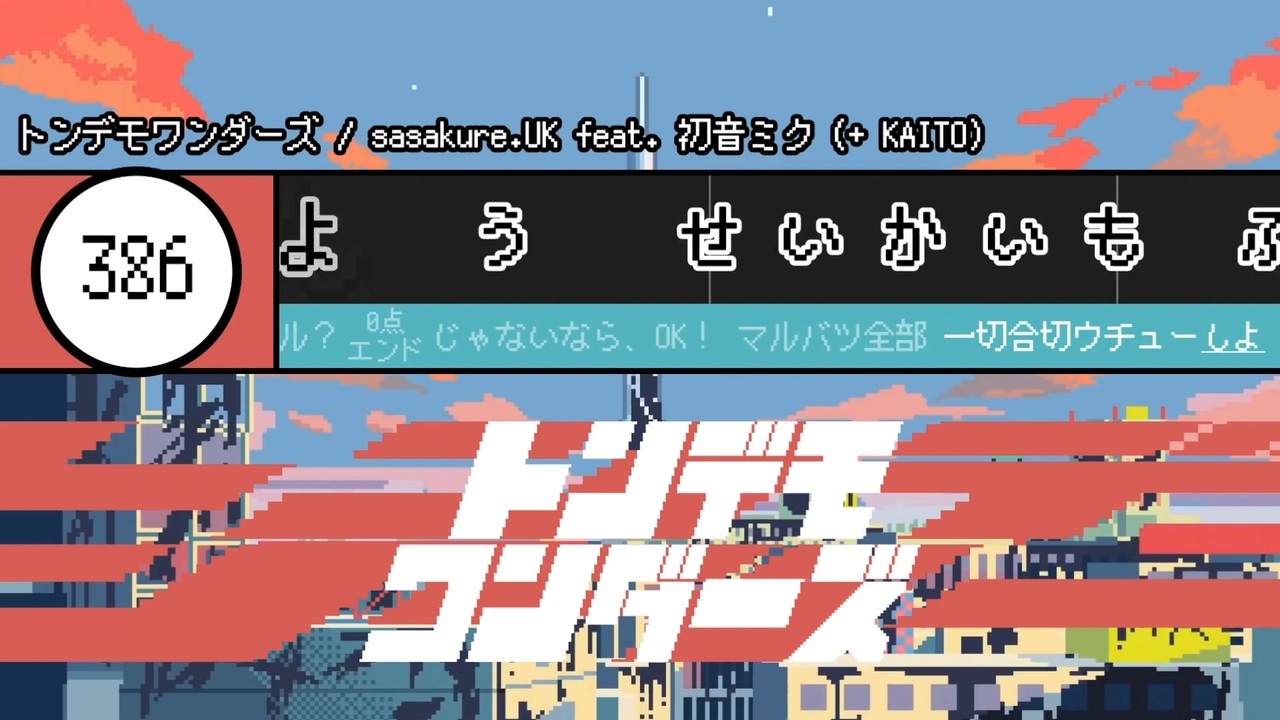 歌詞のタツジン トンデモワンダーズ 音ゲーらしき何かを作ってみた ニコニコ動画