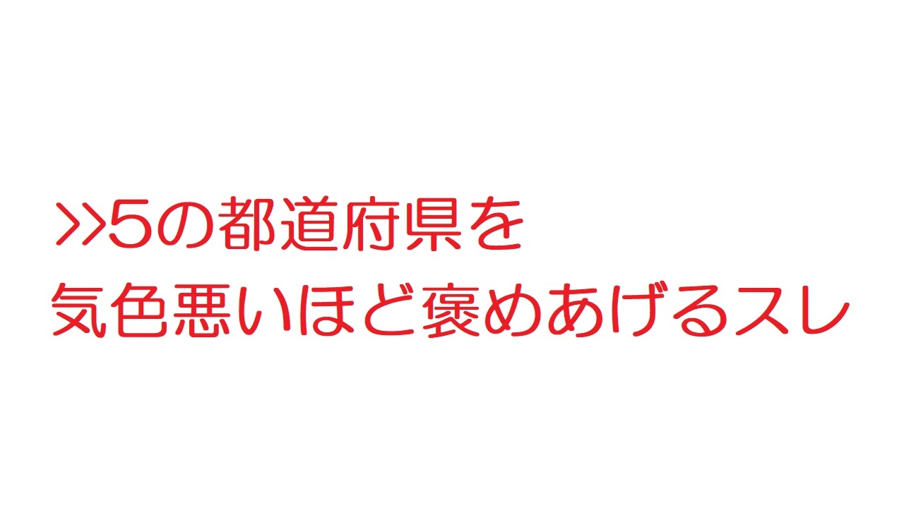 Vip 5の都道府県を気色悪いほど褒めあげるスレ 5ch 旧2ch 09年のスレ ニコニコ動画