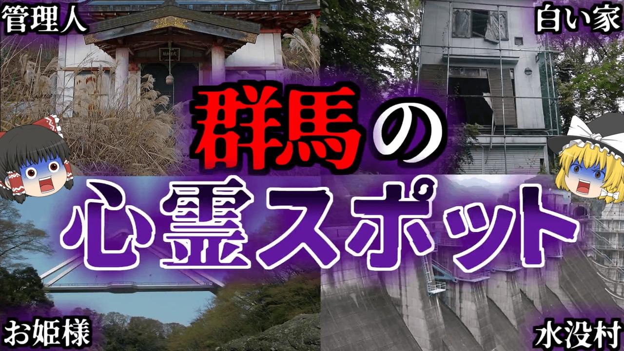 ゆっくり解説 群馬の心霊スポット5選 ニコニコ動画
