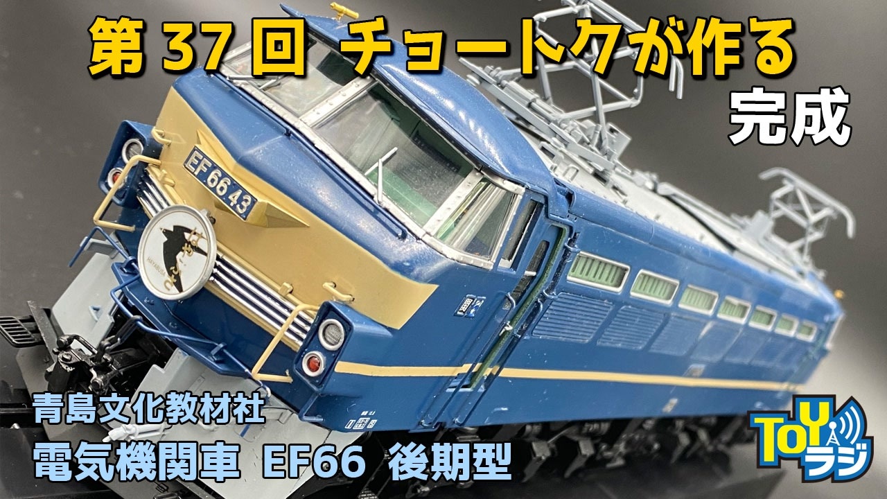 ファッションなデザイン 電気機関車 EF66 前期型 45 トレインミュージアムOJ No.5 プラモデル