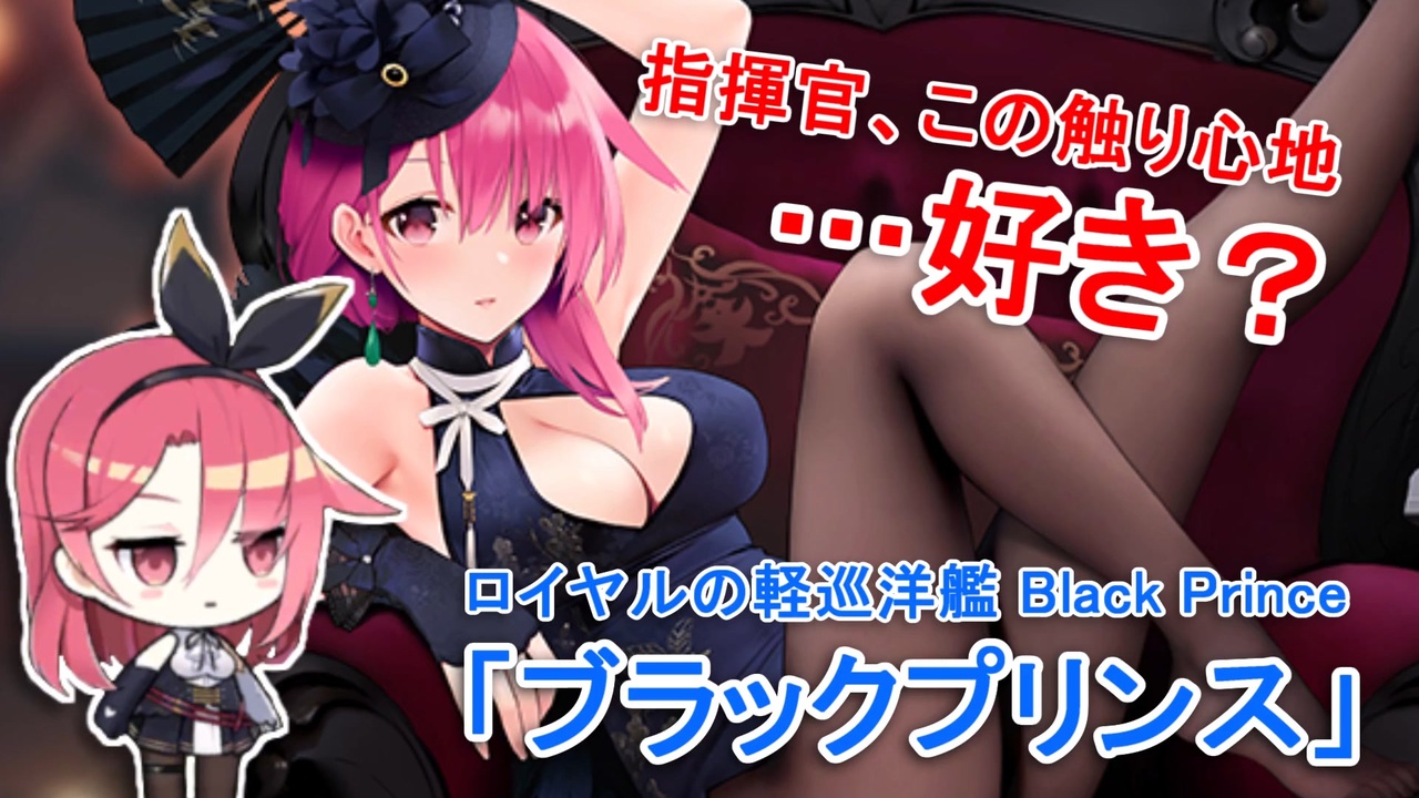 人気の ブラック プリンス アズールレーン 動画 10本 ニコニコ動画