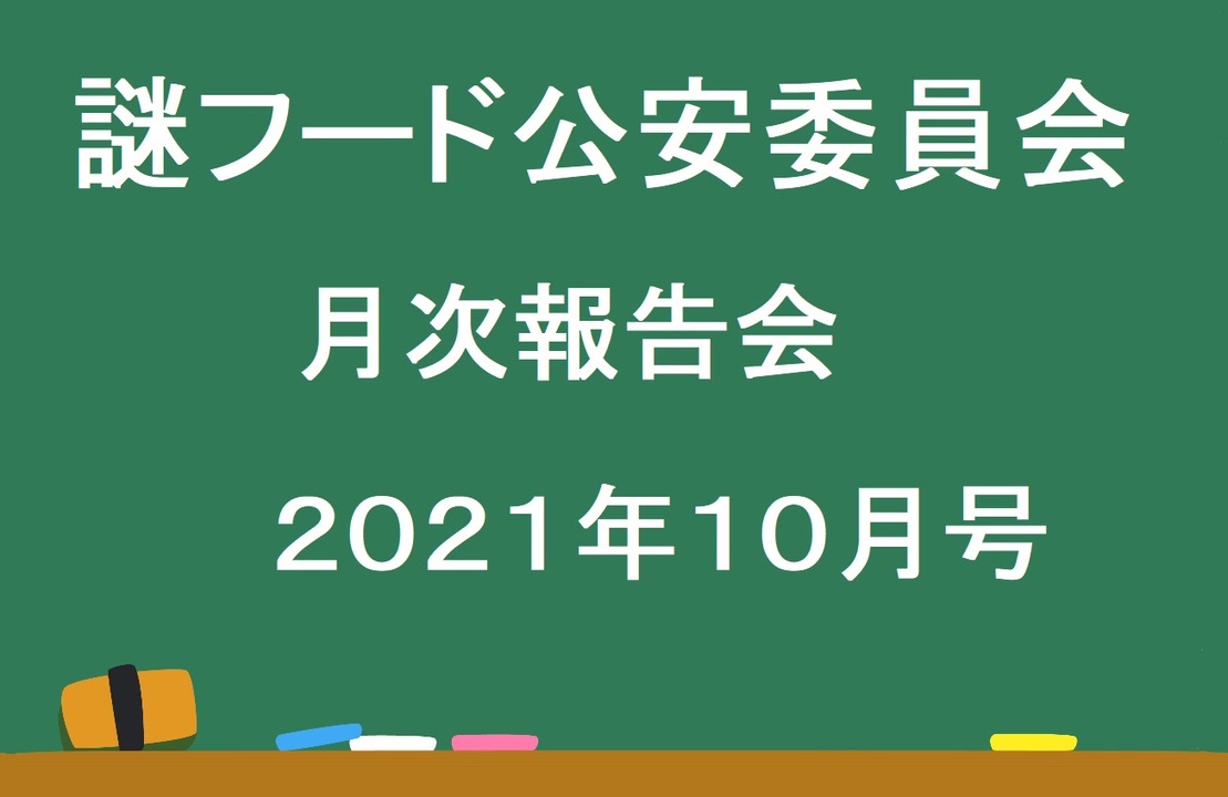 会長誕生日会と謎フード公安委員会　月次報告会２０２１年１０月