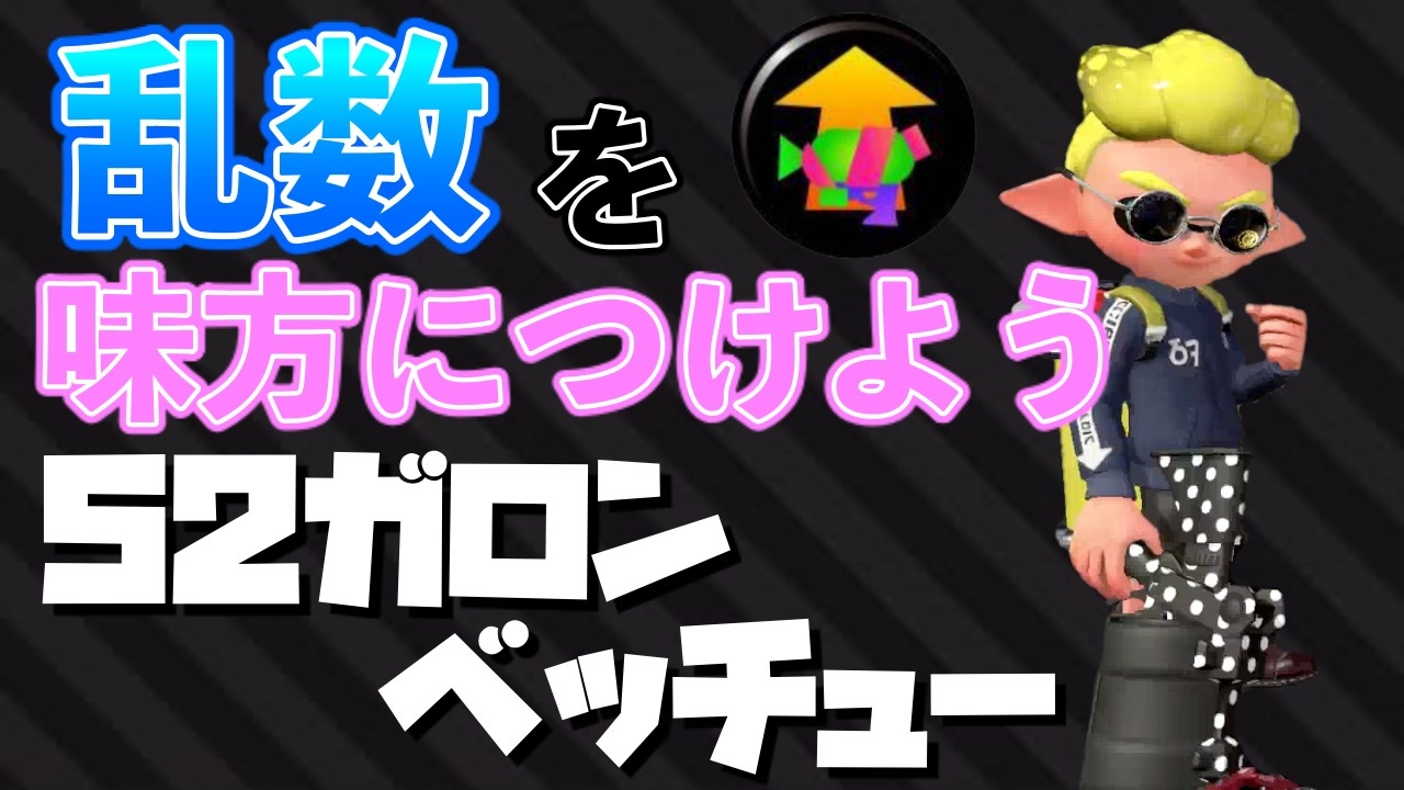 メイン性能アップのギアを積んで乱数を味方につける52ガロンベッチュー スプラトゥーン2 ニコニコ動画