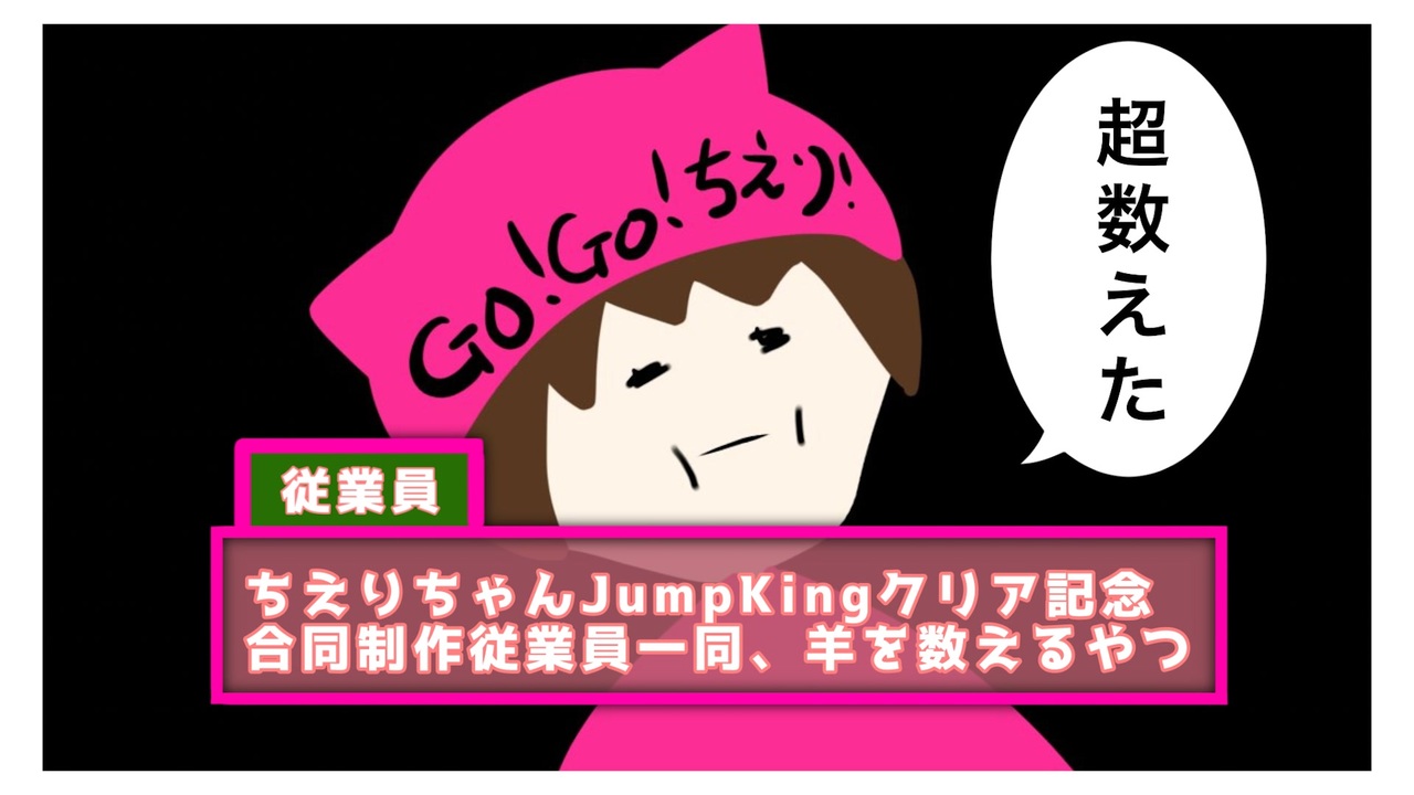 祝 ちえりちゃんjump Kingクリア記念合同制作従業員一同 羊を数えるやつ ニコニコ動画