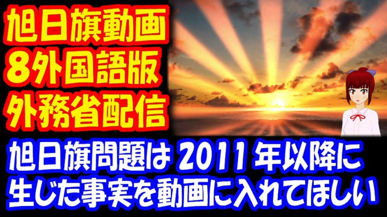 韓国の反応 旭日旗 反論動画を 外務省が Youtubeで 8つの 外国語版 配信 ニコニコ動画