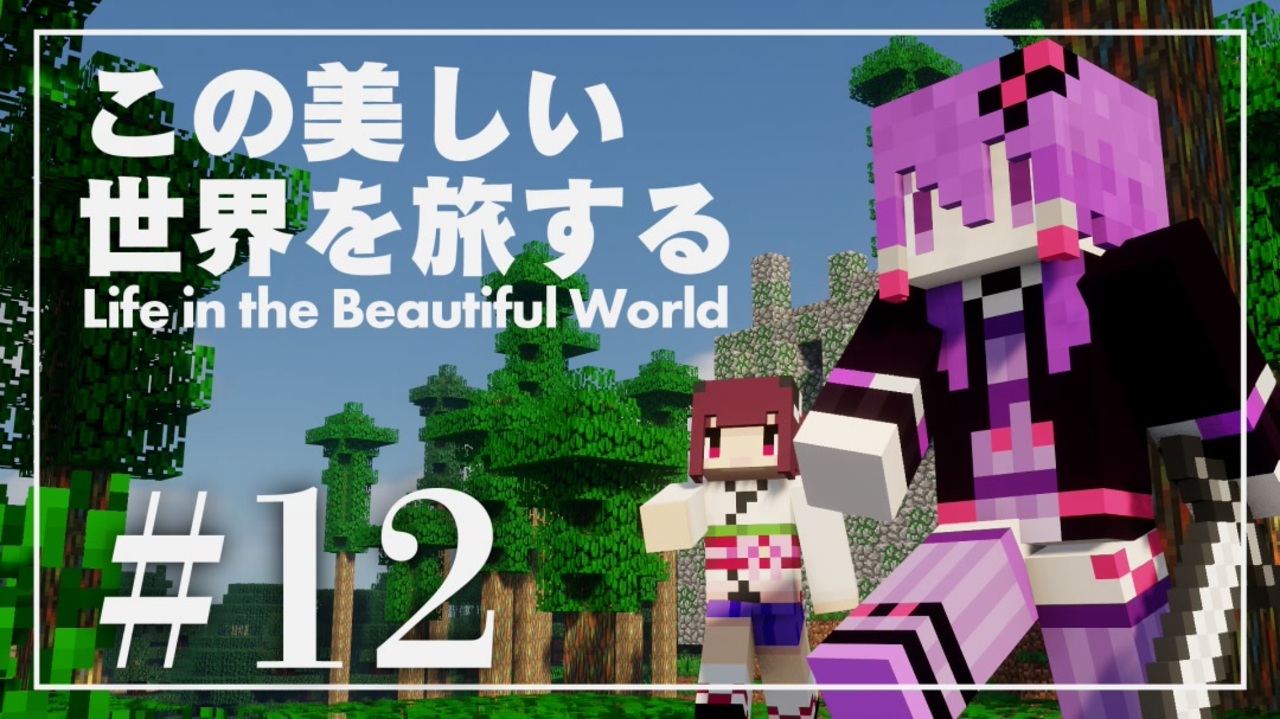 Minecraft この美しい世界を旅する Part12 結月ゆかり ニコニコ動画