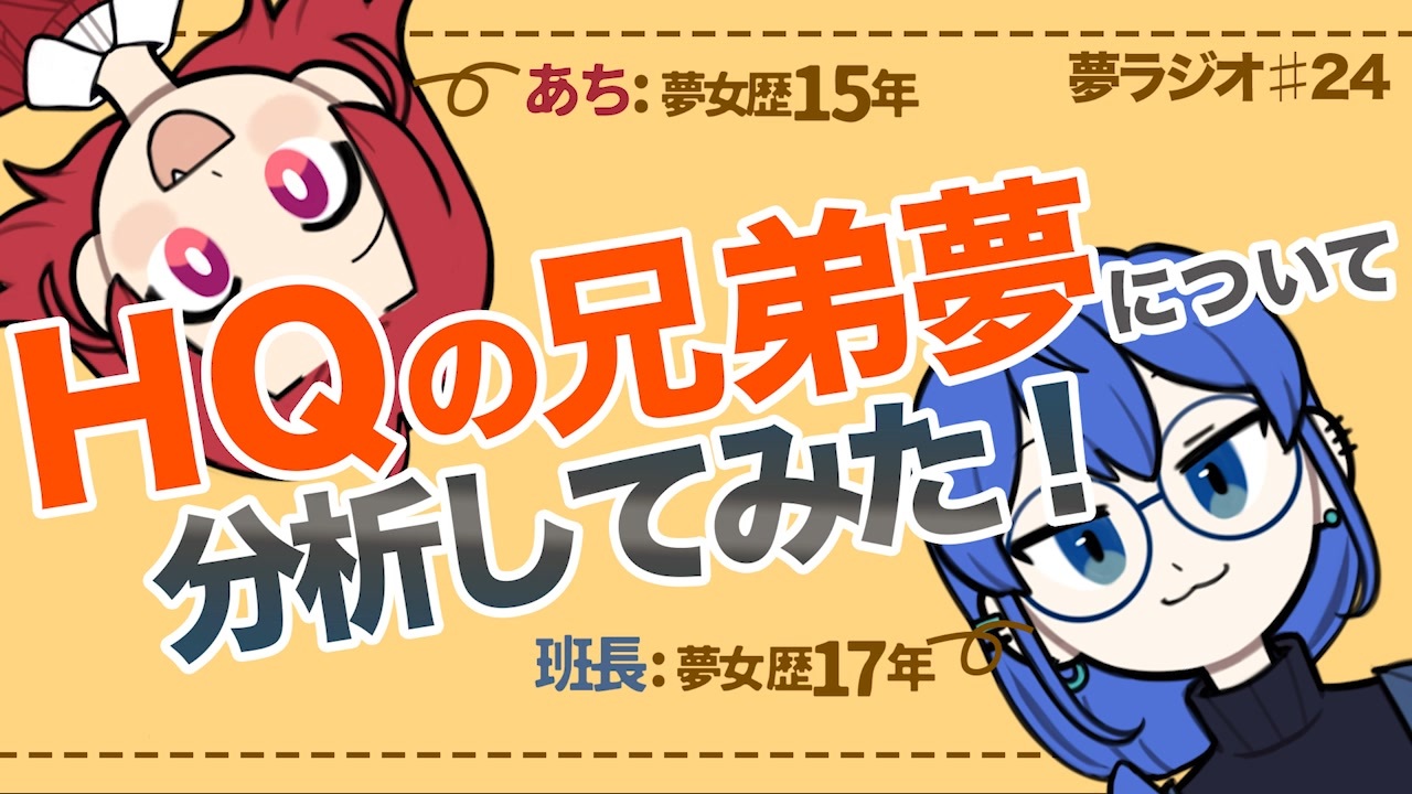 人気の 夢小説 動画 86本 ニコニコ動画