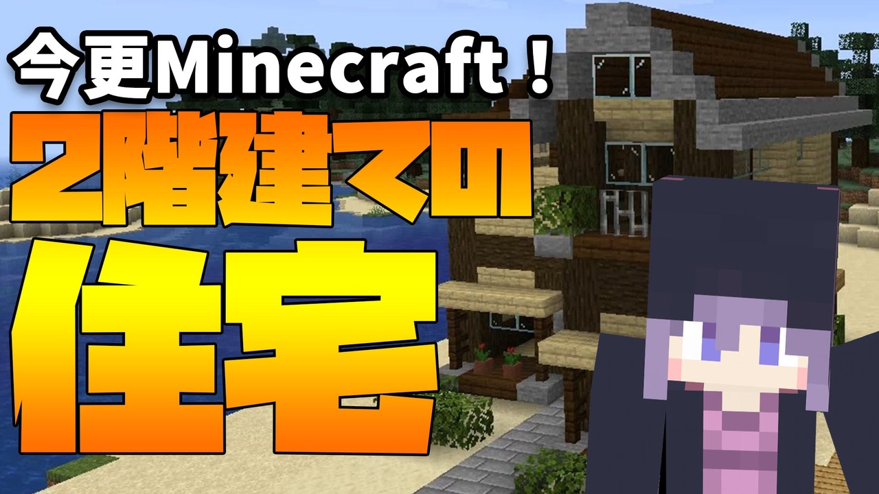 結月ゆかり ゆっくり実況 2階建ての住宅 今更始めるマインクラフト Minecraft マインクラフト ニコニコ動画