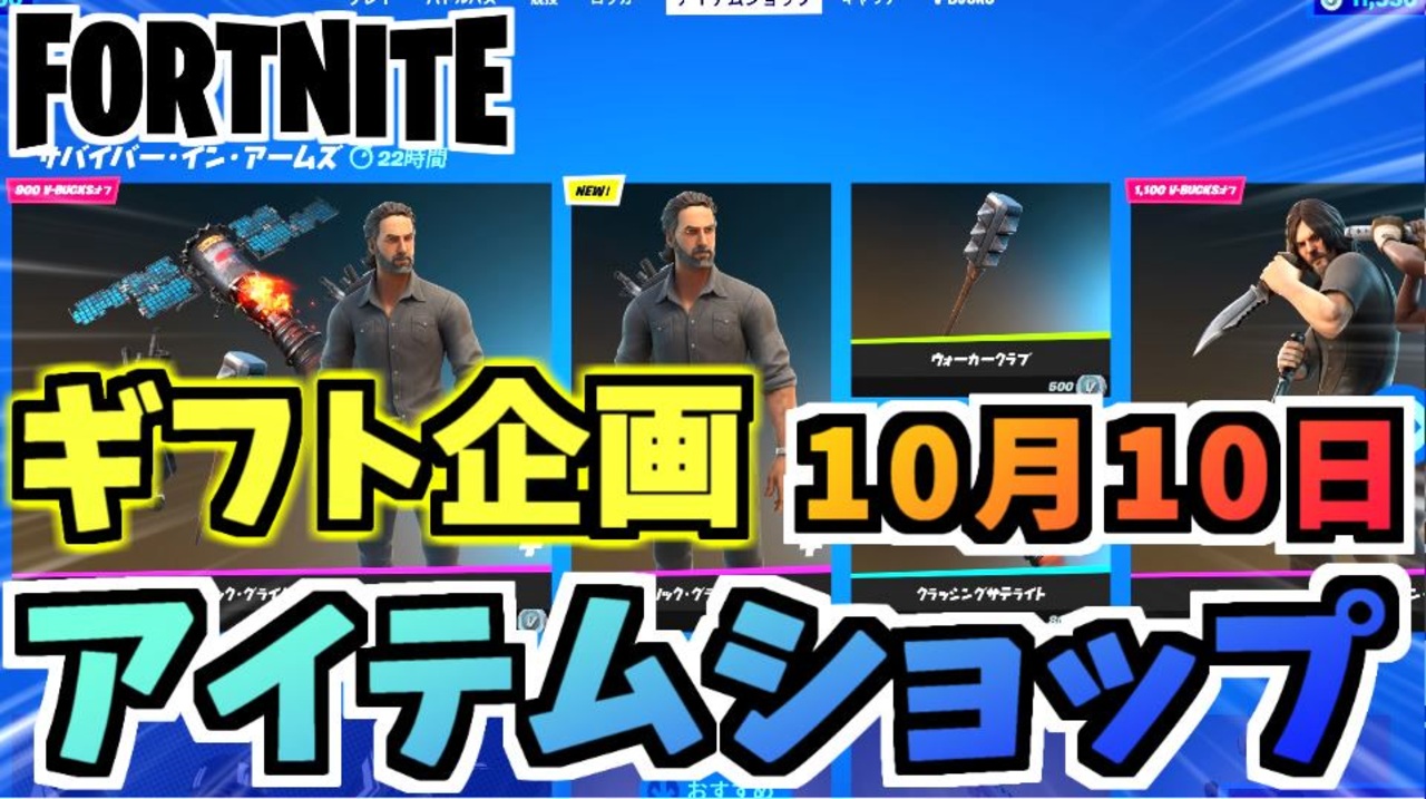 【フォートナイト】１０月１０日本日のアイテムショップ”リック・グライムズバンドル、ルビーシャドーズ再販”チャプター2シーズン8【Fortnite】