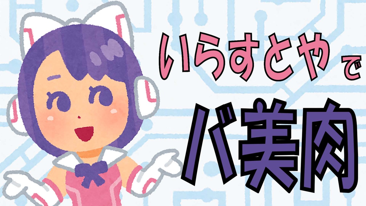 いらすとやのｖチューバーを受肉してみた ニコニコ動画