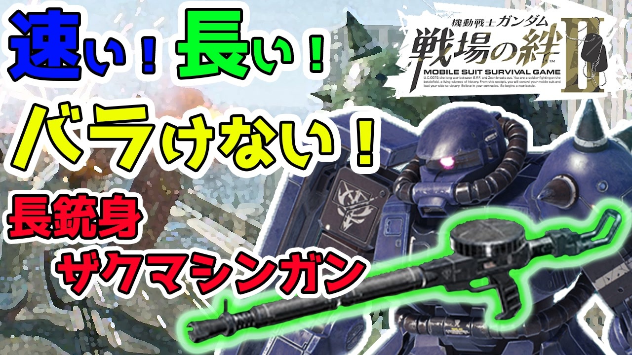 戦場の絆2 素人がザクでザクマシンガン 長銃身 を使う回 ニコニコ動画