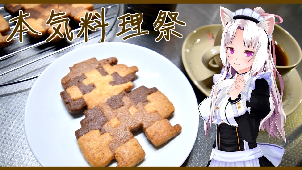【本気料理祭】コーヒーとクッキーと。【コーヒー＆プティフル】 - ニコニコ動画