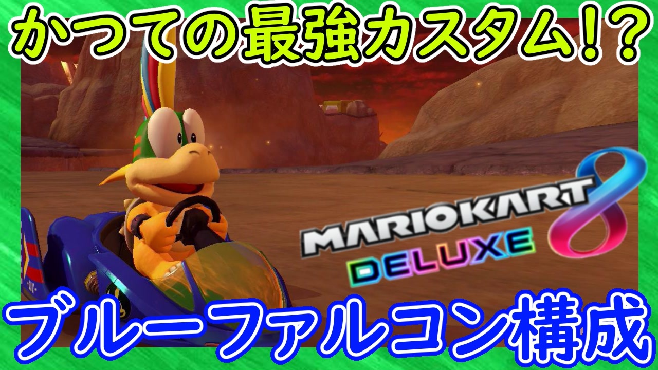 Part164 ブルーファルコン たまに見掛けるカスタムを使ってみよう マリオカート8dx ちゃまっと 実況 マリカー ニコニコ動画