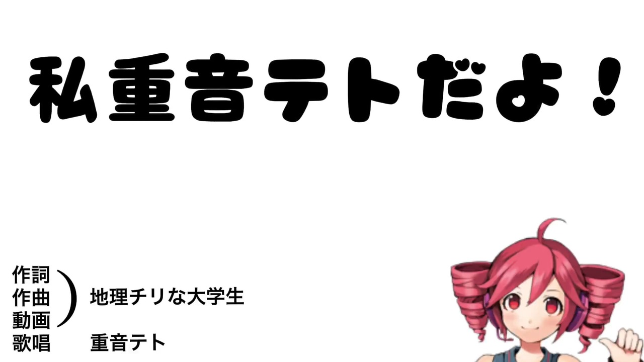 テト / 重音テト - ニコニコ動画