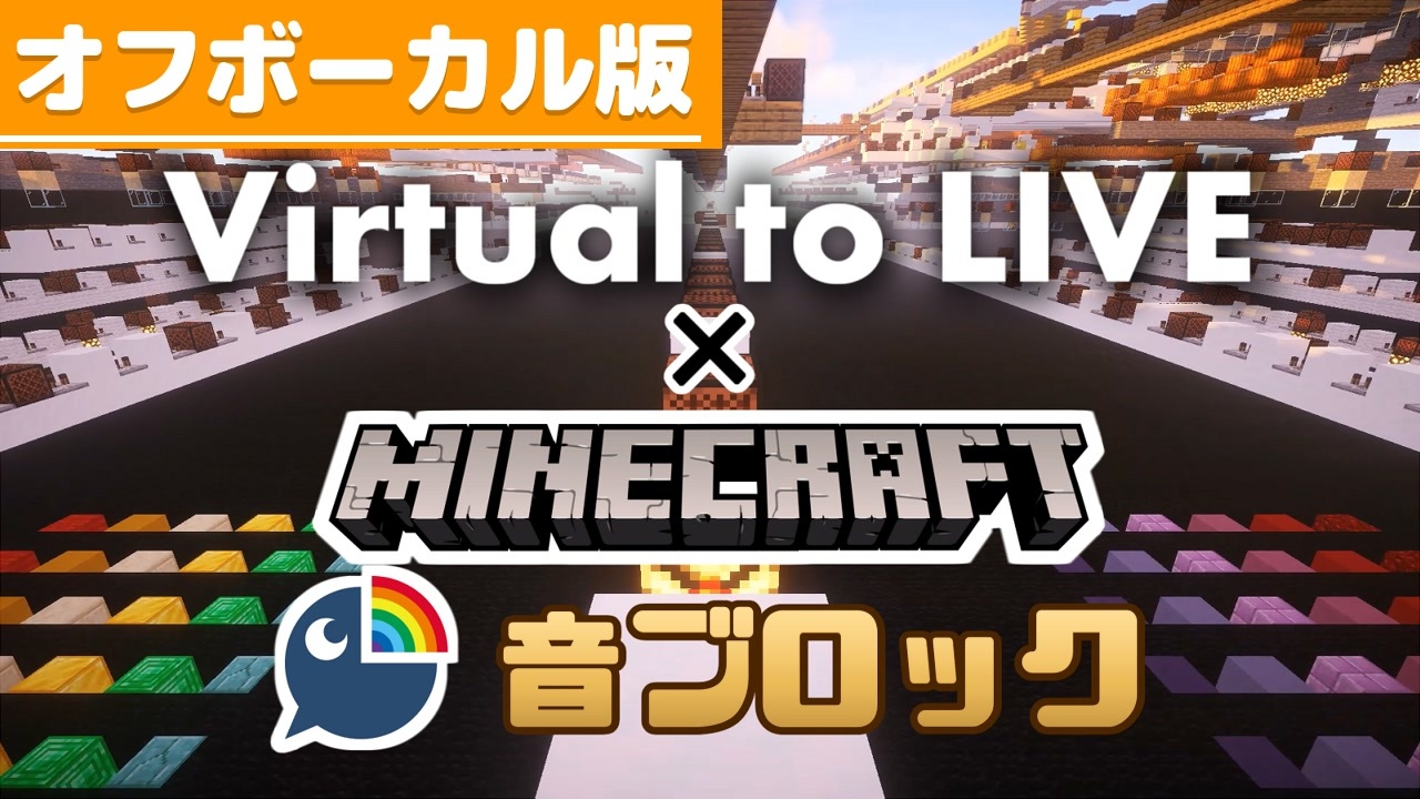 Minecraft音ブロック Virtual To Live Instrumental版 にじさんじ ニコニコ動画