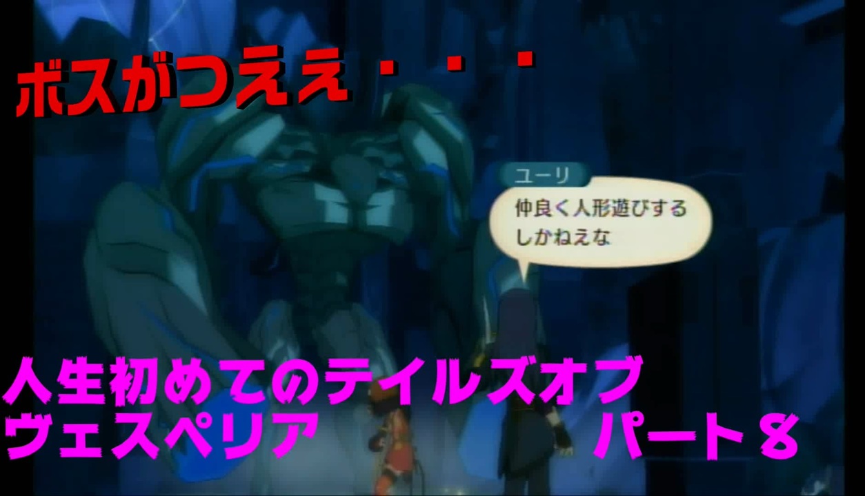 人生初めてのテイルズオブヴェスペリアパート８ ニコニコ動画