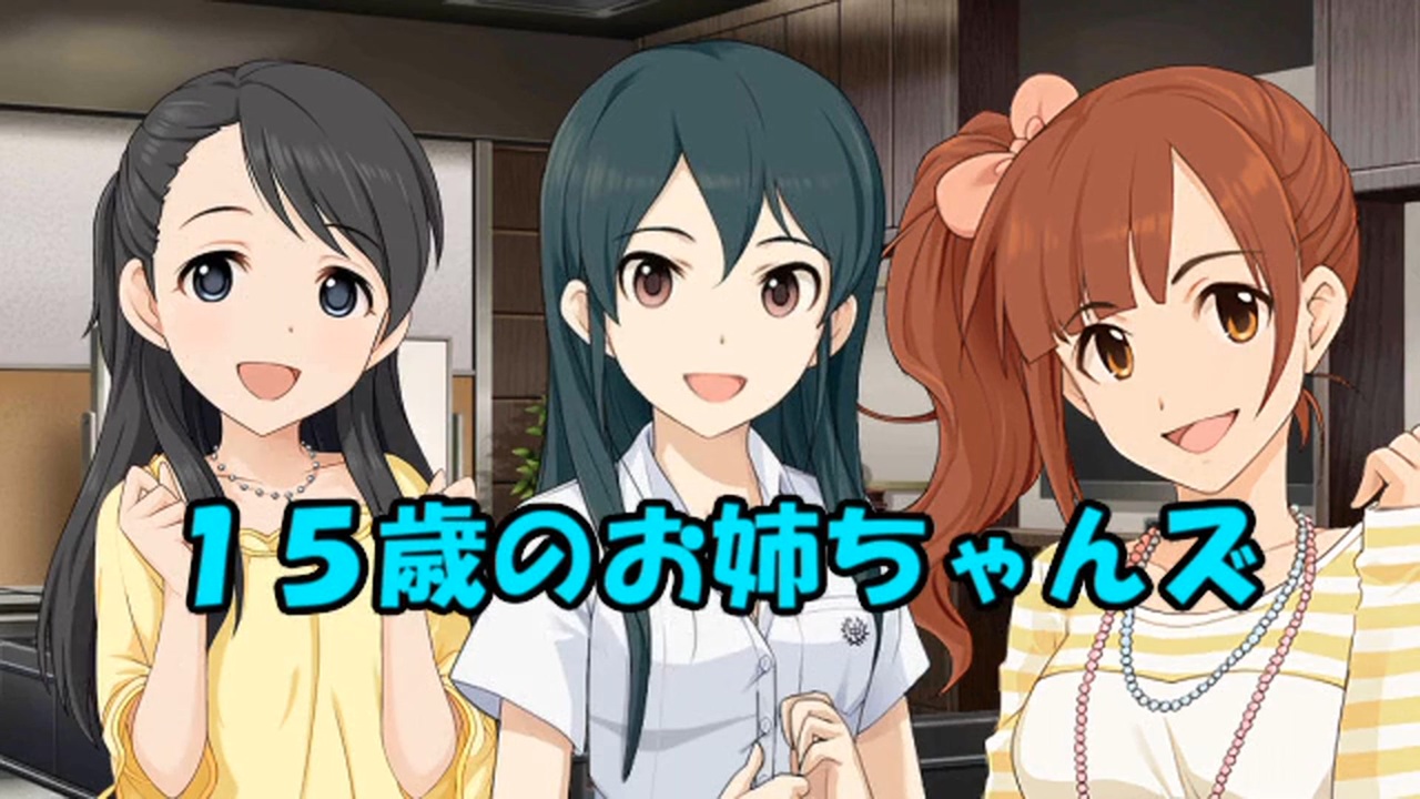 １５歳のお姉ちゃんズ - ニコニコ動画