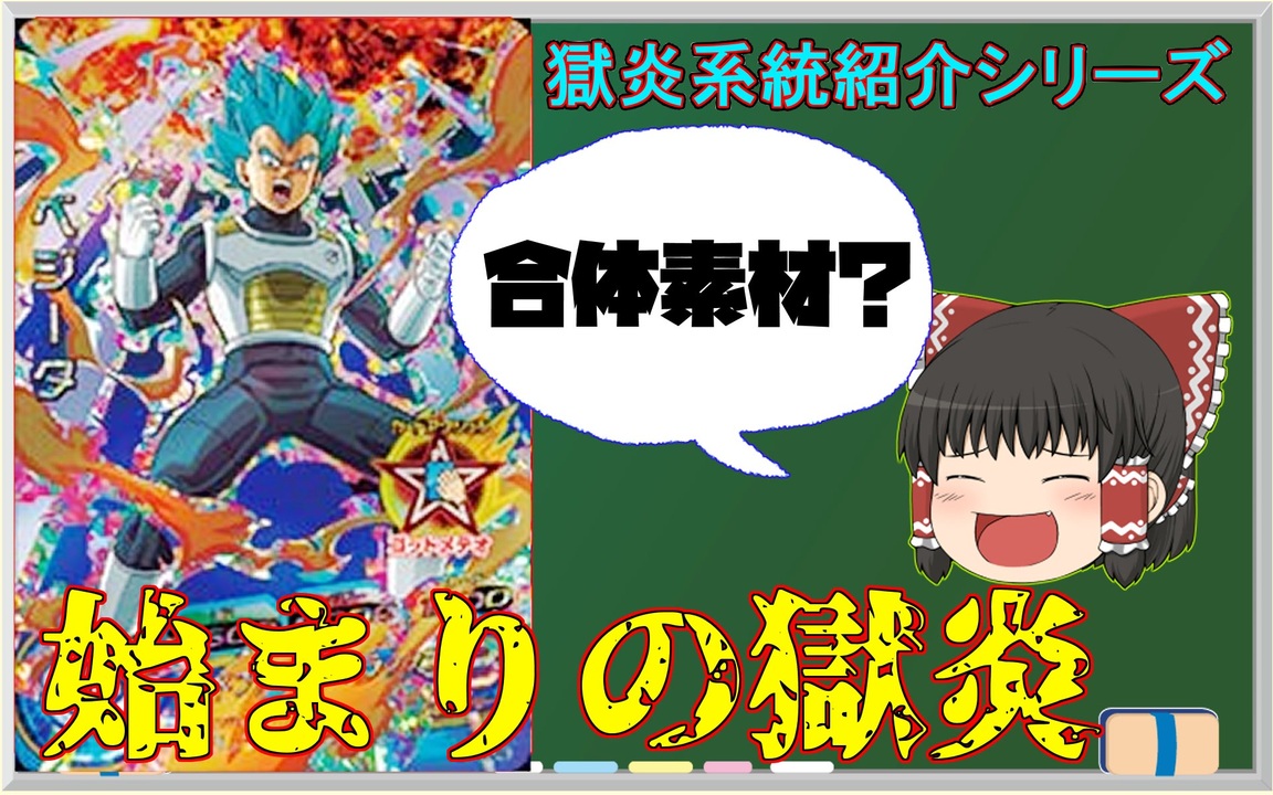 人気の スーパードラゴンボールヒーローズ 動画 5本 6 ニコニコ動画