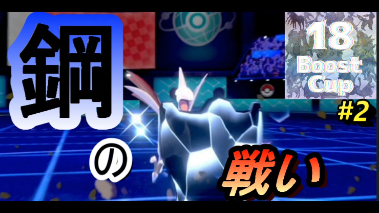 人気の ポケモン剣盾ランクバトル 動画 242本 ニコニコ動画
