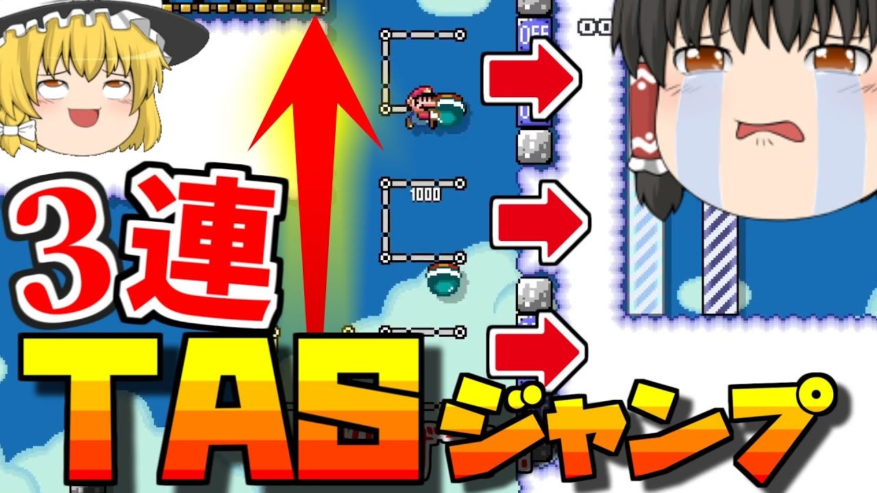 ゆっくり実況 Tasジャンプ3連成功しないとゴールできない マリオメーカー2 ニコニコ動画