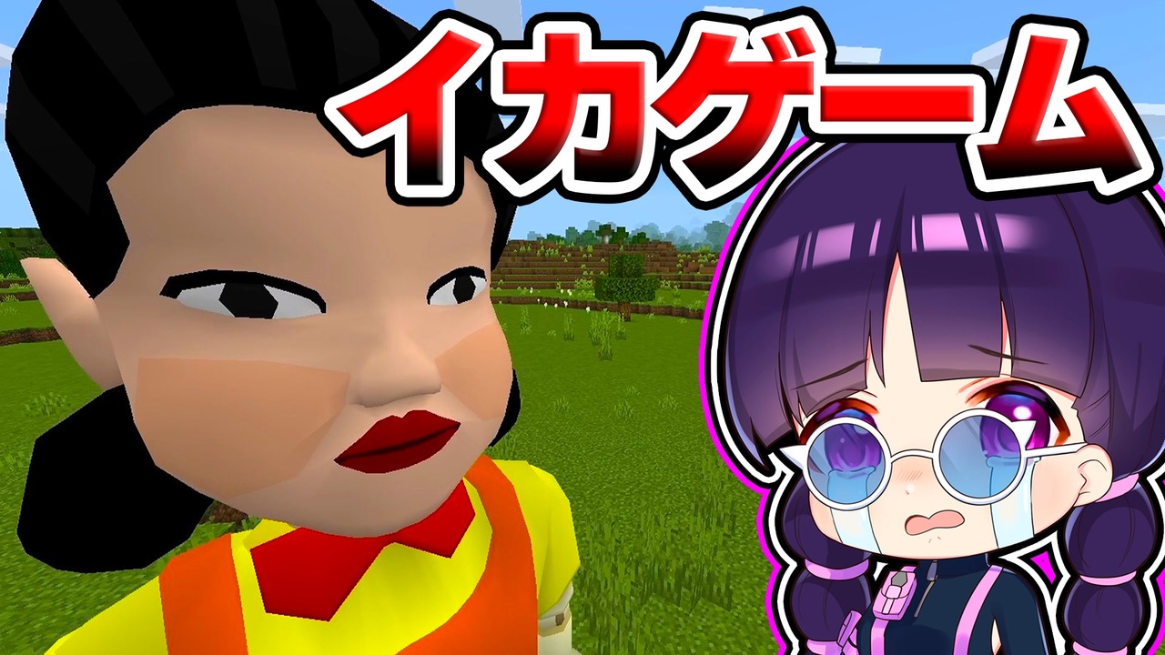 マイクラ 話題のだるまさんがころんだ 恐怖の イカゲーム から女の子ドールが追いかけてきた 統合版 ゆっくり実況 マインクラフト Minecraft まいくら ニコニコ動画