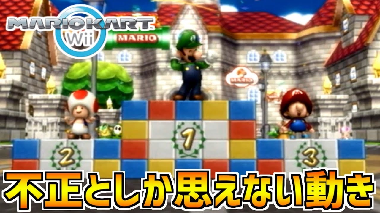マリオカートwii 絶対に何か不正が働いているマリオカート ニコニコ動画