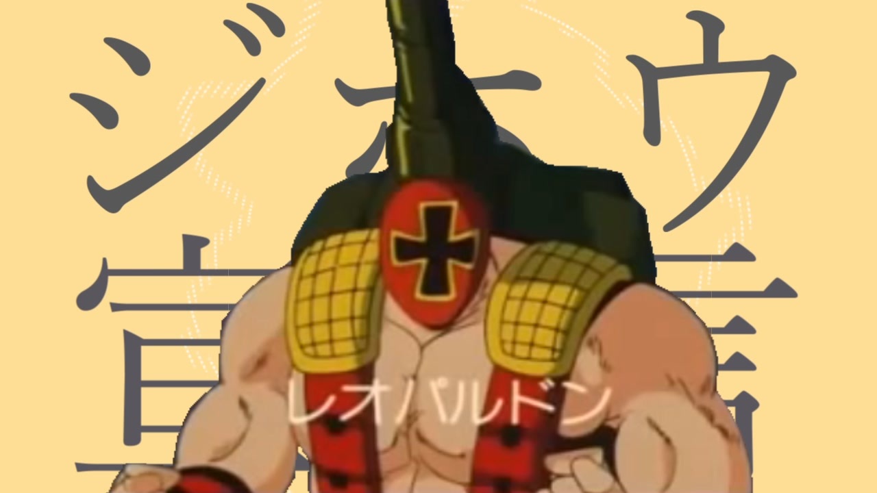 人気の レオパルドン キン肉マン 動画 26本 ニコニコ動画