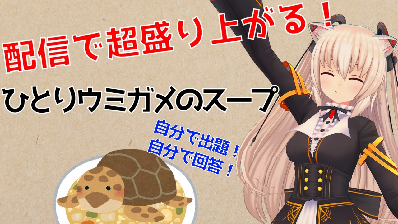 一人で遊ぶ ひとりウミガメのスープ のやり方を紹介 ニコニコ動画