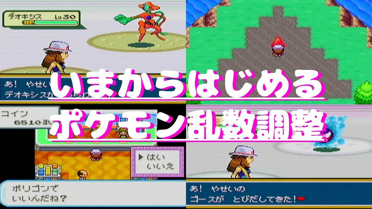 いまからはじめるポケモン乱数調整 ポケモン3世代 Frlg解説編 ニコニコ動画