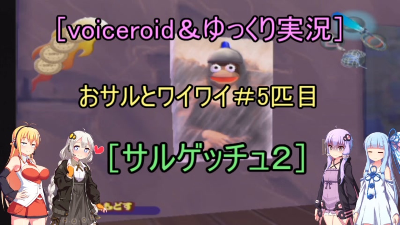 人気の ｻﾙｹﾞｯﾁｭ2 動画 1 485本 31 ニコニコ動画