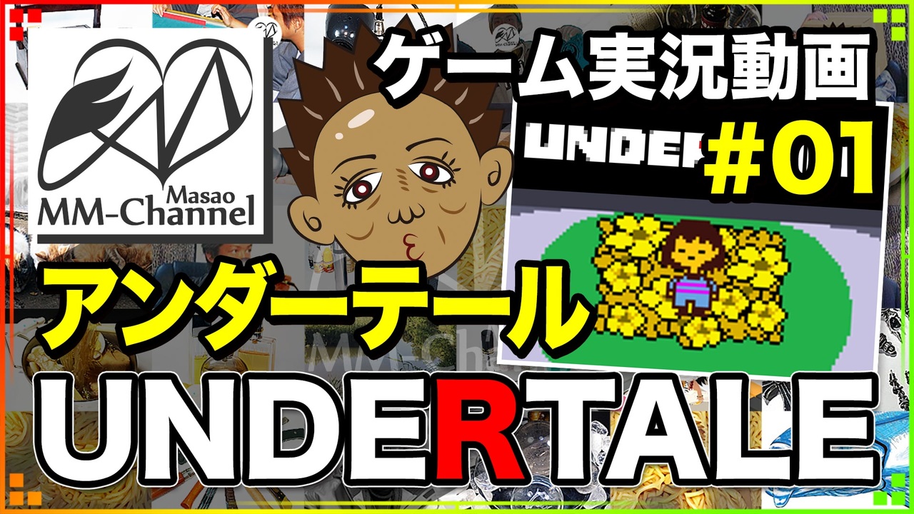 人気の アンダーテール 動画 3 466本 2 ニコニコ動画