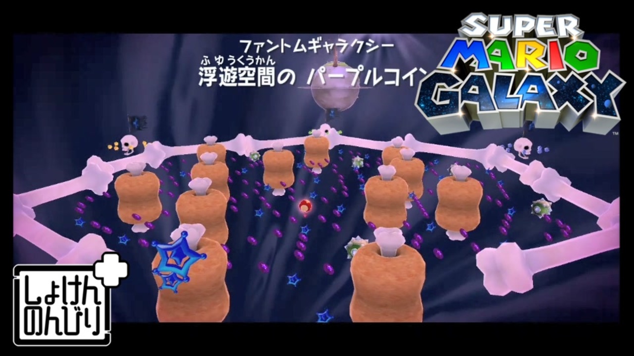 【第78話】マリオギャラクシー初見実況【掴め青い星！海と髑髏の紫コイン】 - ニコニコ動画