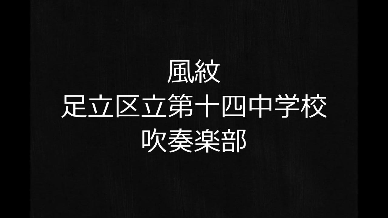 【吹奏楽】足立区立第十四中学校吹奏楽部【課題曲】 ニコニコ動画