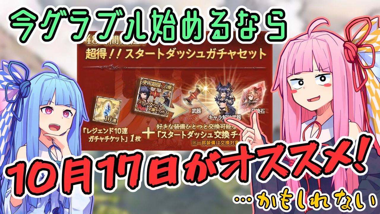 グラブル 銀魂コラボが始まるのでゲームを始めるのにオススメな日を紹介します Voiceroid実況 ニコニコ動画