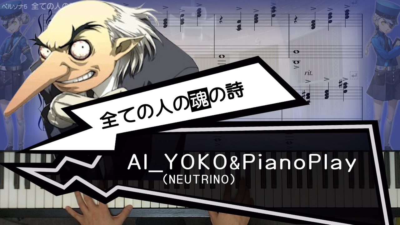 楽譜付き ペルソナ5 全ての人の魂の詩 Pianoplay 歌ai Yoko Neutrino ニコニコ動画