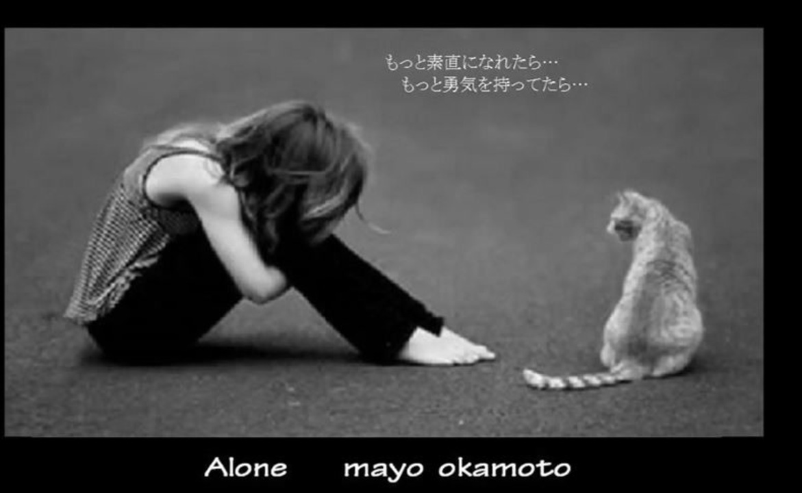 Alone　 　岡本真夜