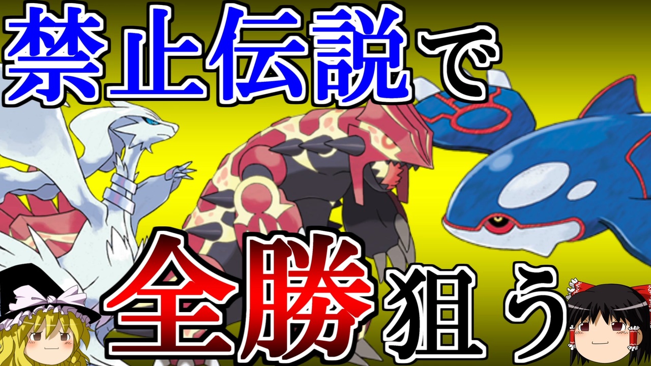 ポケモンoras 禁止伝説を無制限に使って全勝を狙うトリプルバトル ゆっくり実況 ニコニコ動画