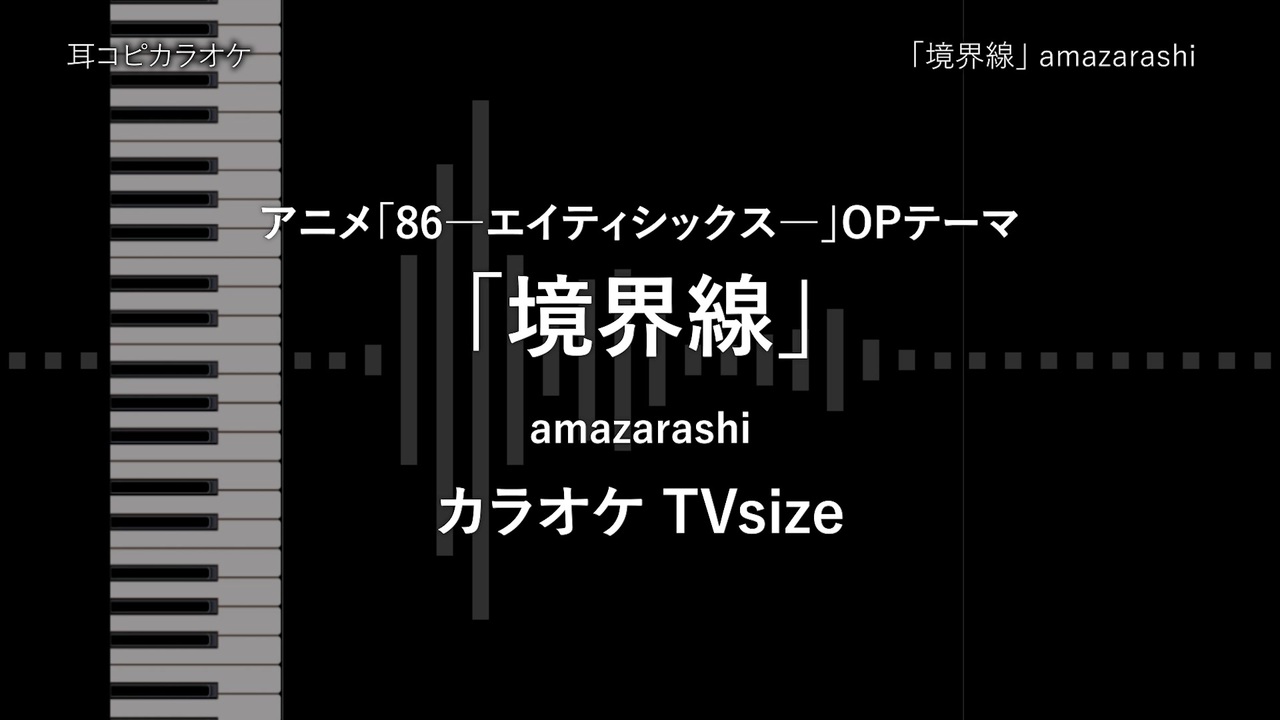 86 エイティシックス Tvsize 境界線 Amazarashi 耳コピ カラオケ ニコニコ動画