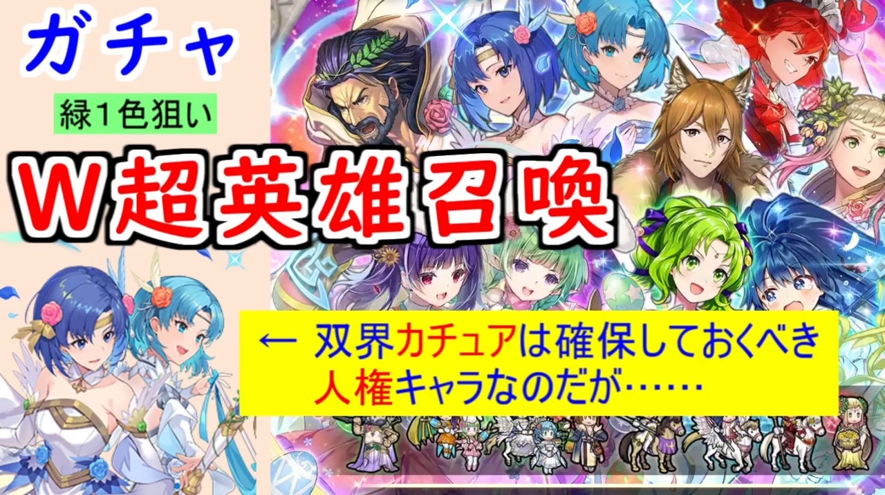 Feh 934 ｗ超英雄召喚 ガチャを引いてく 双界カチュアは引くべき人権キャラだが重装フィヨルムの存在が気になる ファイアーエムブレムヒーローズ ニコニコ動画