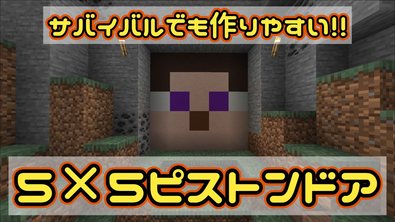 Minecraft サバイバルでも作りやすい 5 5ピストンドア ゆっくり実況 ニコニコ動画