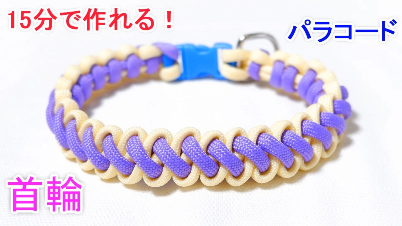 【実用的クラフト】パラコードで首輪の編み方！ブーツレース編み 