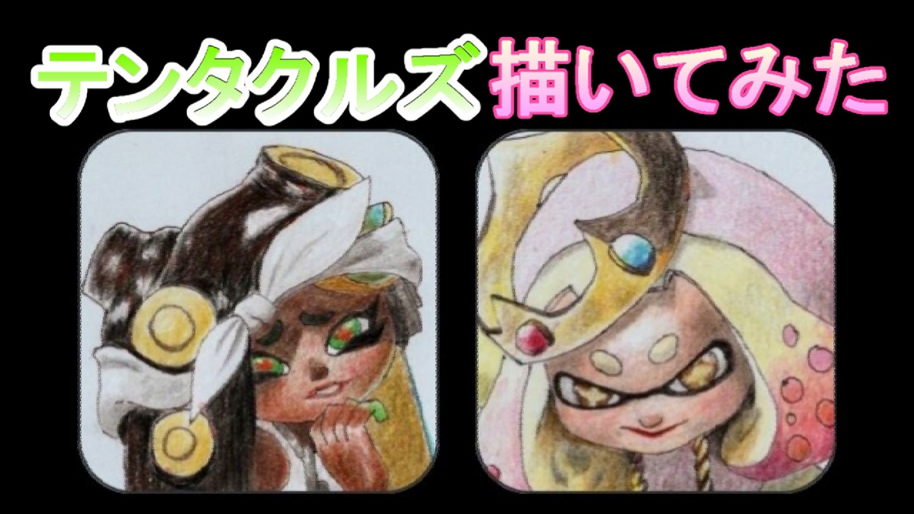 ぬりえ スプラトゥーンが好きすぎて テンタクルズ描いてみた 色鉛筆 ニコニコ動画