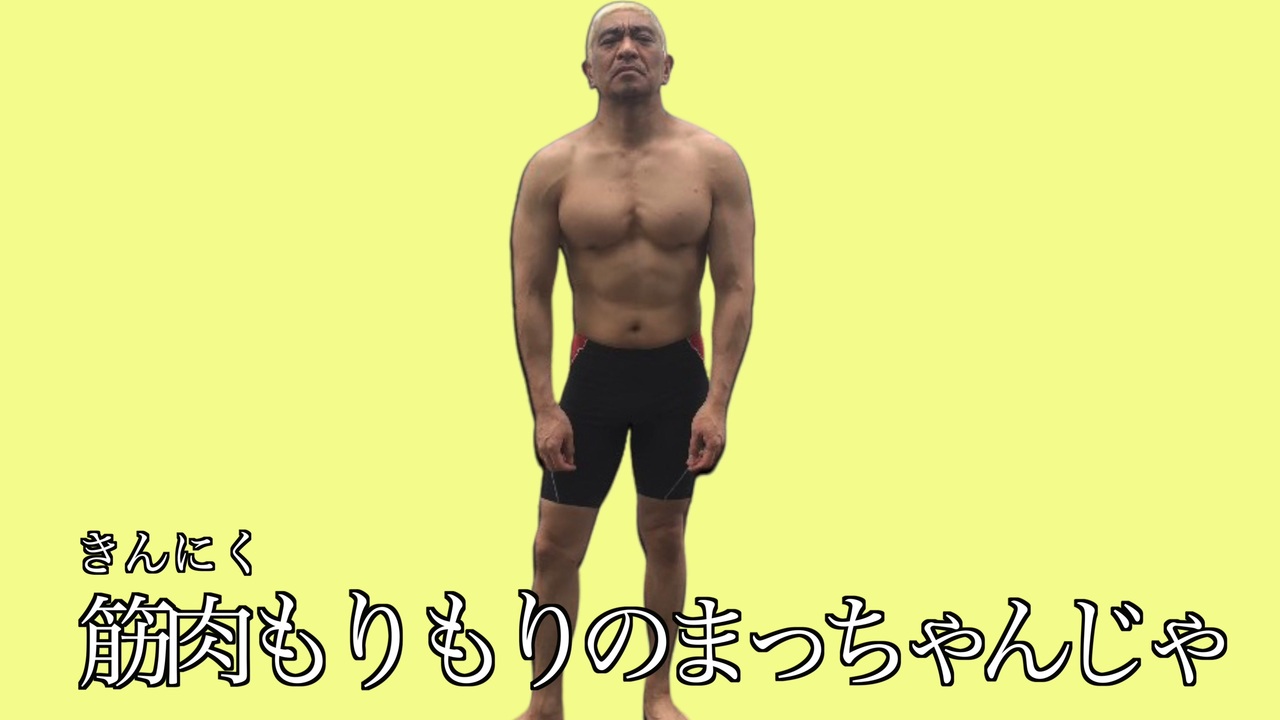 筋肉モリまっちゃんじゃ - ニコニコ動画