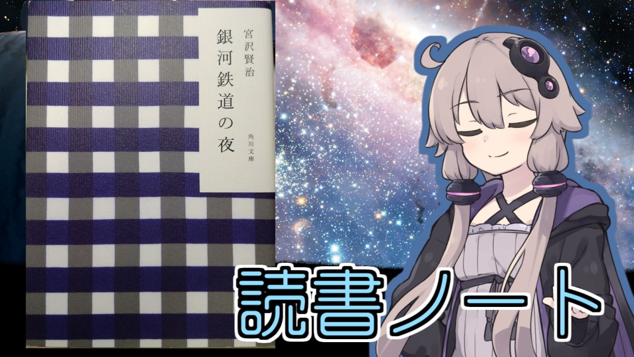 人気の 銀河鉄道の夜 動画 366本 3 ニコニコ動画